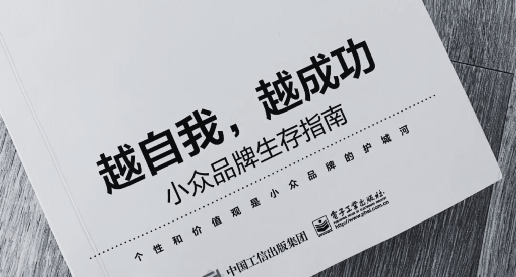 好书转推 | 小众品牌生存指南